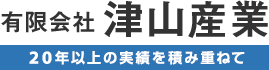 有限会社津山産業